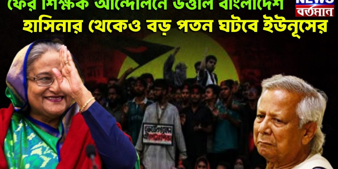 ফের শিক্ষক আন্দোলনে উত্তাল বাংলাদেশ হাসিনার থেকেও বড় পতন ঘটবে ইউনূসের