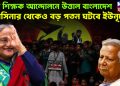 ফের শিক্ষক আন্দোলনে উত্তাল বাংলাদেশ হাসিনার থেকেও বড় পতন ঘটবে ইউনূসের