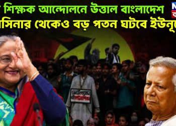ফের শিক্ষক আন্দোলনে উত্তাল বাংলাদেশ হাসিনার থেকেও বড় পতন ঘটবে ইউনূসের