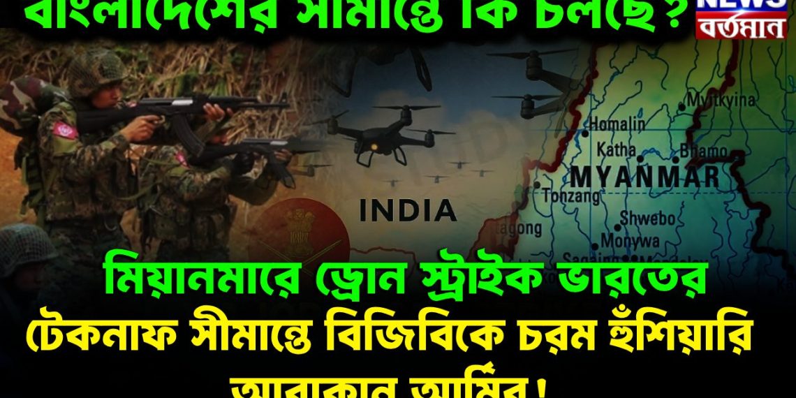 টেকনাফ সীমান্তে বিজিবিকে চরম হুঁশিয়ারি আরাকান আর্মির! মিয়ানমারে ড্রোন স্ট্রাইক ভারতের বাংলাদেশের সীমান্তে কি চলছে?