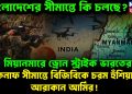 টেকনাফ সীমান্তে বিজিবিকে চরম হুঁশিয়ারি আরাকান আর্মির! মিয়ানমারে ড্রোন স্ট্রাইক ভারতের বাংলাদেশের সীমান্তে কি চলছে?
