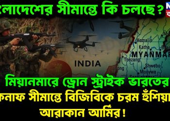 টেকনাফ সীমান্তে বিজিবিকে চরম হুঁশিয়ারি আরাকান আর্মির! মিয়ানমারে ড্রোন স্ট্রাইক ভারতের বাংলাদেশের সীমান্তে কি চলছে?