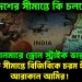 টেকনাফ সীমান্তে বিজিবিকে চরম হুঁশিয়ারি আরাকান আর্মির! মিয়ানমারে ড্রোন স্ট্রাইক ভারতের বাংলাদেশের সীমান্তে কি চলছে?