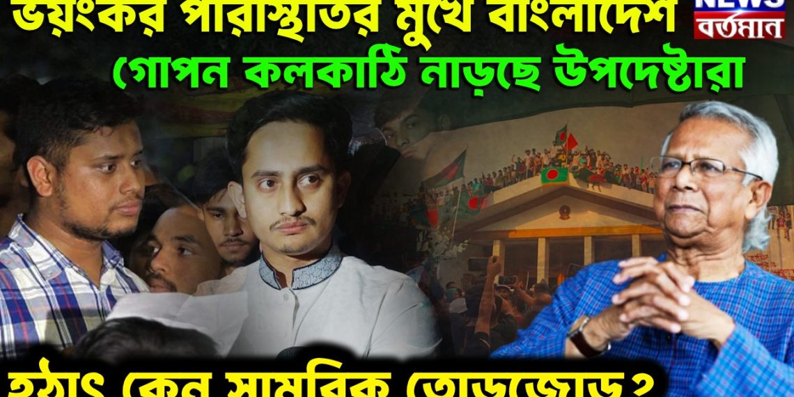 ভয়ঙ্কর পরিস্থিতির মুখে বাংলাদেশ গোপন কলকাঠি নাড়ছেন উপদেষ্টারা হঠাৎ কেন সামরিক তোড়জোড়