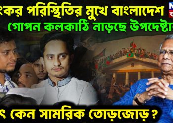 ভয়ঙ্কর পরিস্থিতির মুখে বাংলাদেশ গোপন কলকাঠি নাড়ছেন উপদেষ্টারা হঠাৎ কেন সামরিক তোড়জোড়