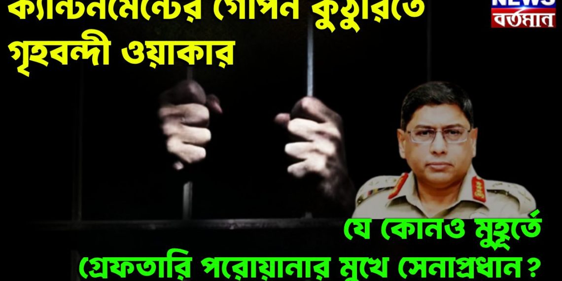 ক্যান্টনমেন্টে গোপন কুঠুরিতে গৃহবন্দী ওয়াকার যে কোনও মুহূর্তে গ্রেফতারি পরোয়ানার মুখে সেনাপ্রধান