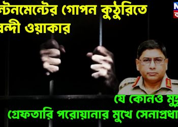 ক্যান্টনমেন্টে গোপন কুঠুরিতে গৃহবন্দী ওয়াকার যে কোনও মুহূর্তে গ্রেফতারি পরোয়ানার মুখে সেনাপ্রধান