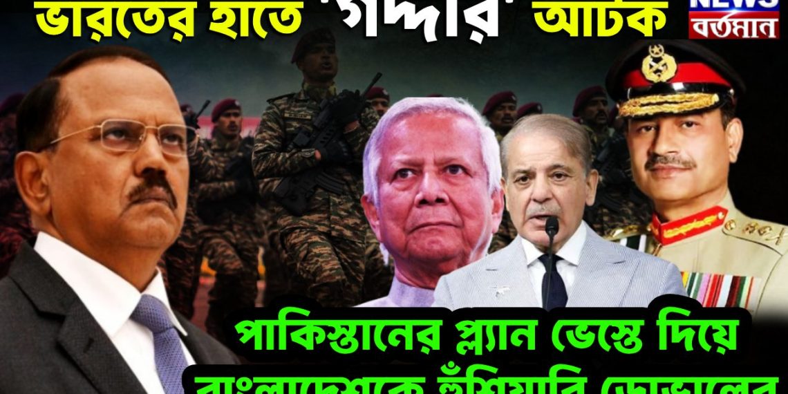 ভারতের হাতে ‘গদ্দার’ আটক পাকিস্তানের প্ল্যান ভেস্তে দিয়ে বাংলাদেশকে হুঁশিয়ার ডোভালের