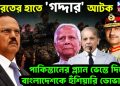 ভারতের হাতে ‘গদ্দার’ আটক পাকিস্তানের প্ল্যান ভেস্তে দিয়ে বাংলাদেশকে হুঁশিয়ার ডোভালের