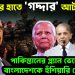 ভারতের হাতে ‘গদ্দার’ আটক পাকিস্তানের প্ল্যান ভেস্তে দিয়ে বাংলাদেশকে হুঁশিয়ার ডোভালের