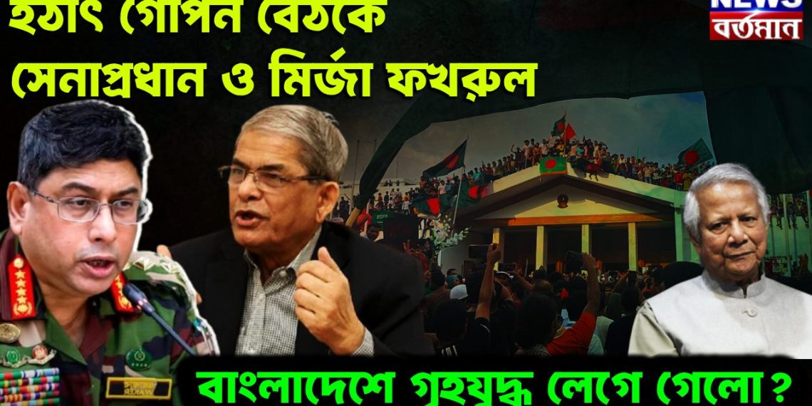 হঠাৎ গোপন বৈঠকে সেনাপ্রধান ও মির্জা ফখরুল। বাংলাদেশে গৃহযুদ্ধ লেগে গেল?