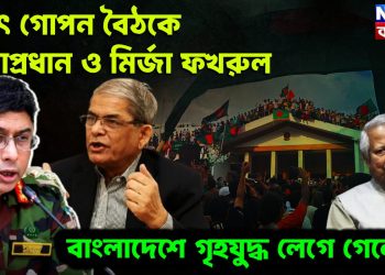হঠাৎ গোপন বৈঠকে সেনাপ্রধান ও মির্জা ফখরুল। বাংলাদেশে গৃহযুদ্ধ লেগে গেল?