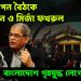 হঠাৎ গোপন বৈঠকে সেনাপ্রধান ও মির্জা ফখরুল। বাংলাদেশে গৃহযুদ্ধ লেগে গেল?