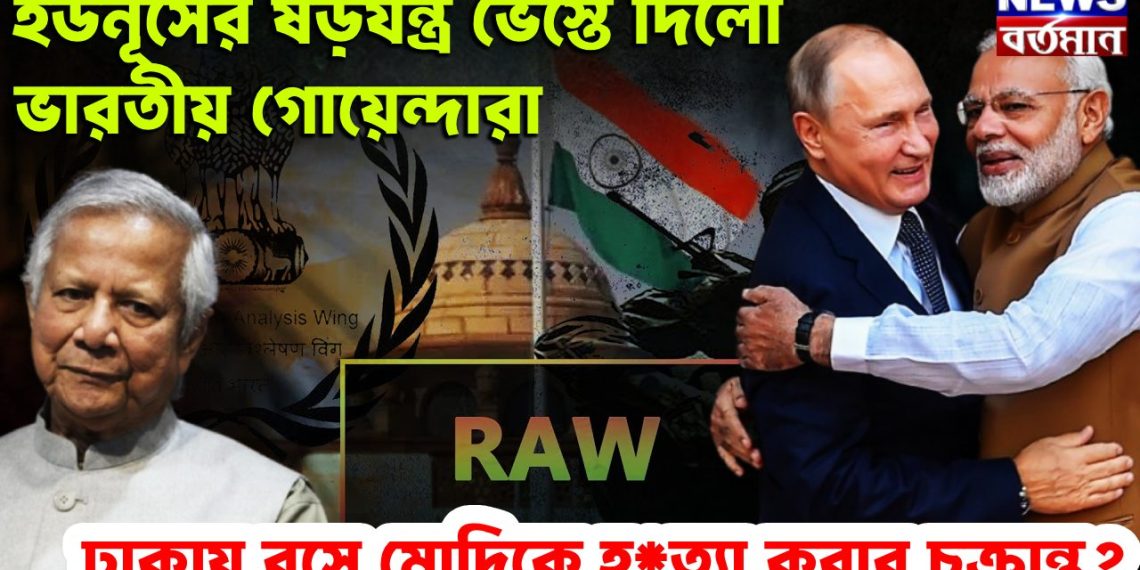 ইউনূসের ষড়যন্ত্র ভেস্তে দিল ভারতীয় গোয়েন্দারা। ঢাকায় বসে মোদিকে হ*ত্যা করার চক্রান্ত?