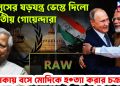ইউনূসের ষড়যন্ত্র ভেস্তে দিল ভারতীয় গোয়েন্দারা। ঢাকায় বসে মোদিকে হ*ত্যা করার চক্রান্ত?