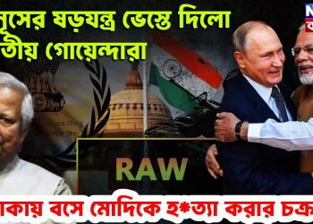 ইউনূসের ষড়যন্ত্র ভেস্তে দিল ভারতীয় গোয়েন্দারা। ঢাকায় বসে মোদিকে হ*ত্যা করার চক্রান্ত?