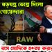 ইউনূসের ষড়যন্ত্র ভেস্তে দিল ভারতীয় গোয়েন্দারা। ঢাকায় বসে মোদিকে হ*ত্যা করার চক্রান্ত?