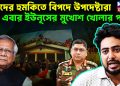 নাহিদের হুমকিতে বিপদে উপদেষ্টারা। এবার ইউনূসের মুখোশ খোলার পালা
