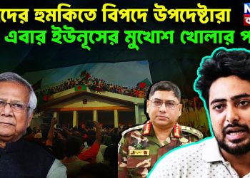 নাহিদের হুমকিতে বিপদে উপদেষ্টারা। এবার ইউনূসের মুখোশ খোলার পালা