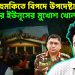 নাহিদের হুমকিতে বিপদে উপদেষ্টারা। এবার ইউনূসের মুখোশ খোলার পালা