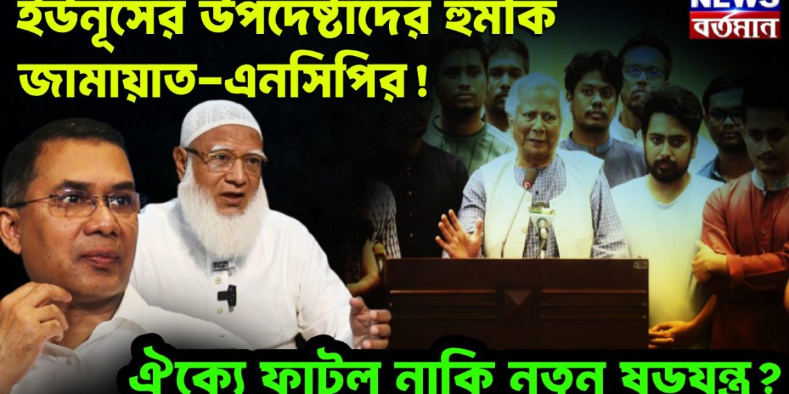 ইউনূসের উপদেষ্টাদের হুমকি জামায়াত-এনসিপির! ঐক্যে ফাটল নাকি নতুন ষড়যন্ত্র?