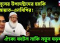 ইউনূসের উপদেষ্টাদের হুমকি জামায়াত-এনসিপির! ঐক্যে ফাটল নাকি নতুন ষড়যন্ত্র?