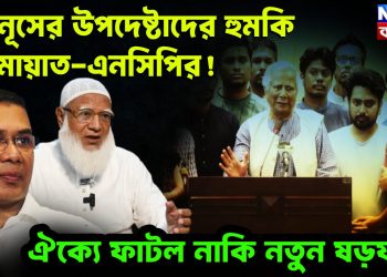 ইউনূসের উপদেষ্টাদের হুমকি জামায়াত-এনসিপির! ঐক্যে ফাটল নাকি নতুন ষড়যন্ত্র?