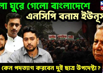 খেলা ঘুরে গেল বাংলাদেশে এনসিপি বনাম ইউনূস হঠাৎ কেন পদত্যাগ করবেন দুই ছাত্র উপদেষ্টা