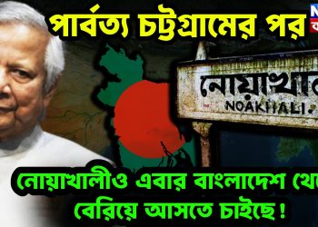 পার্বত্য চট্টগ্রামের পর নোয়াখালীও এবার বাংলাদেশ থেকে বেরিয়ে আসতে চাইছে!