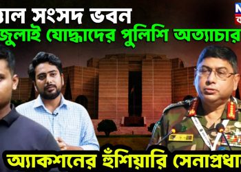 উত্তাল সংসদ ভবন জুলাই যোদ্ধাদের পুলিশি অত্যাচার। অ্যাকশন হুঁশিয়ারি সেনাপ্রধানের