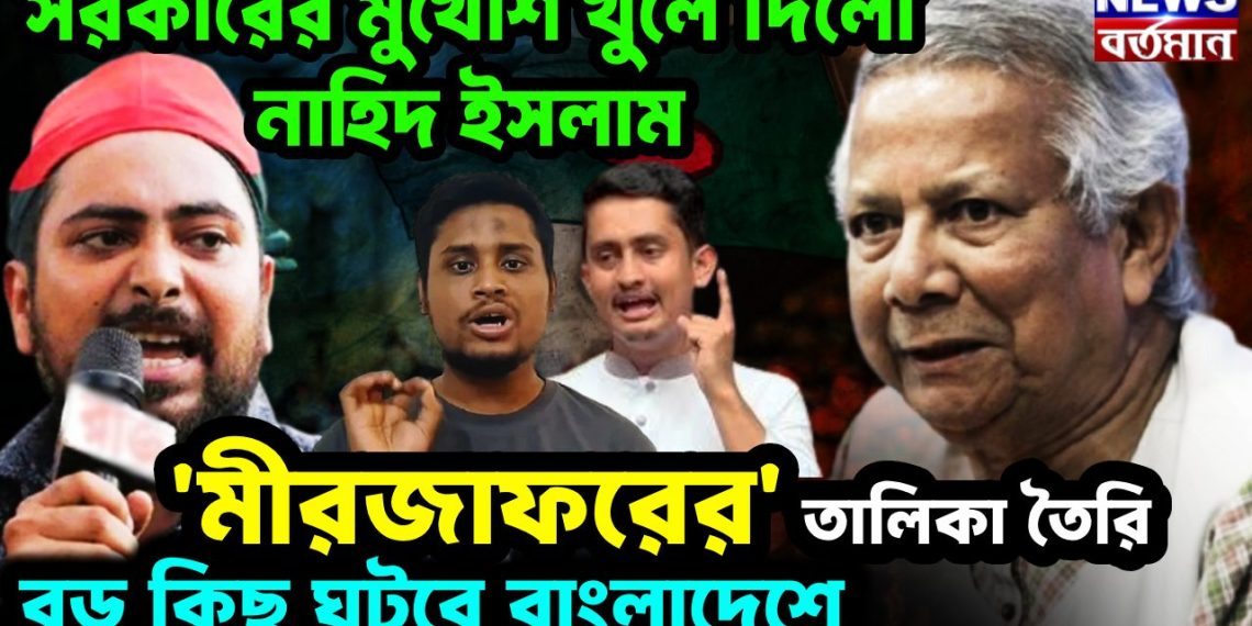 সরকারের মুখোশ খুলে দিল নাহিদ ইসলাম মীরজাফরের তালিকা তৈরি। বড় কিছু ঘটবে বাংলাদেশে