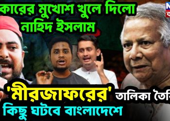 সরকারের মুখোশ খুলে দিল নাহিদ ইসলাম মীরজাফরের তালিকা তৈরি। বড় কিছু ঘটবে বাংলাদেশে