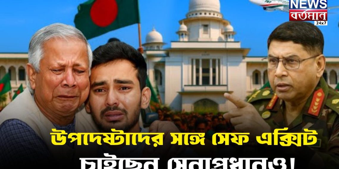 উপদেষ্টাদের সঙ্গে সেফ এক্সিট চাইছেন সেনাপ্রধানও!
