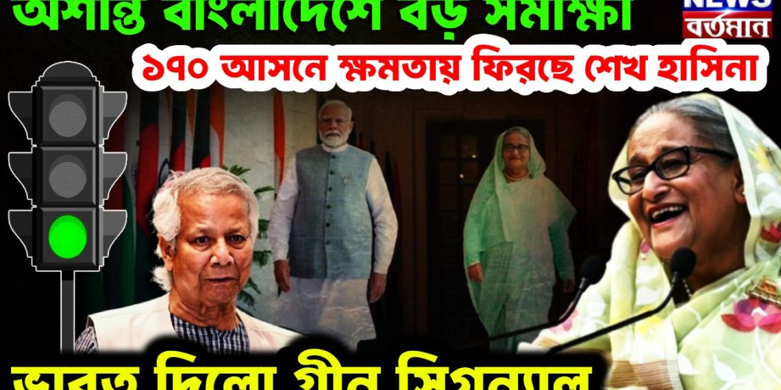 অশান্ত বাংলাদেশে বড় সমীক্ষা ১৭০ আসনে ক্ষমতায় ফিরছেন শেখ হাসিনা ভারত দিল গ্রিন সিগন্যাল