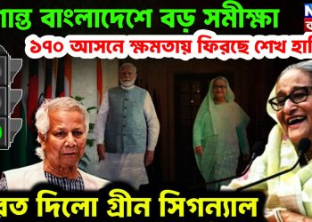 অশান্ত বাংলাদেশে বড় সমীক্ষা ১৭০ আসনে ক্ষমতায় ফিরছেন শেখ হাসিনা ভারত দিল গ্রিন সিগন্যাল