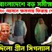 অশান্ত বাংলাদেশে বড় সমীক্ষা ১৭০ আসনে ক্ষমতায় ফিরছেন শেখ হাসিনা ভারত দিল গ্রিন সিগন্যাল