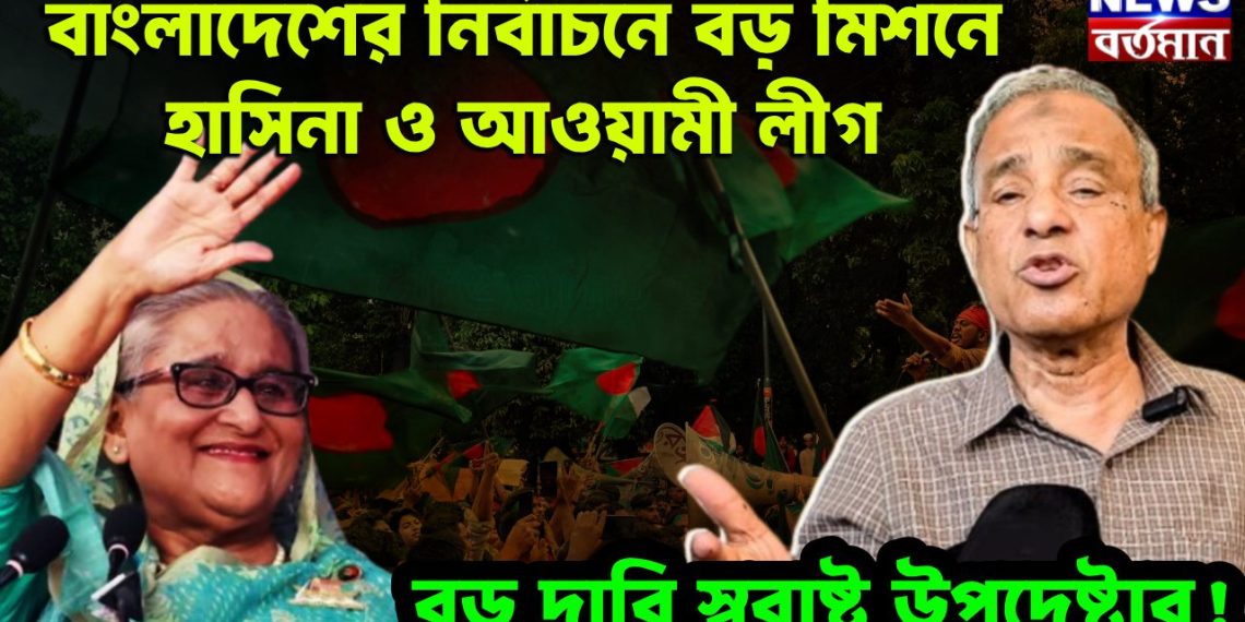 বাংলাদেশের নির্বাচনে বড় মিশনে হাসিনা ও আওয়ামী লীগ বড় দাবি স্বরাষ্ট্র উপদেষ্টার