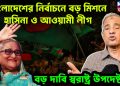 বাংলাদেশের নির্বাচনে বড় মিশনে হাসিনা ও আওয়ামী লীগ বড় দাবি স্বরাষ্ট্র উপদেষ্টার