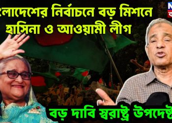 বাংলাদেশের নির্বাচনে বড় মিশনে হাসিনা ও আওয়ামী লীগ বড় দাবি স্বরাষ্ট্র উপদেষ্টার
