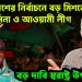 বাংলাদেশের নির্বাচনে বড় মিশনে হাসিনা ও আওয়ামী লীগ বড় দাবি স্বরাষ্ট্র উপদেষ্টার