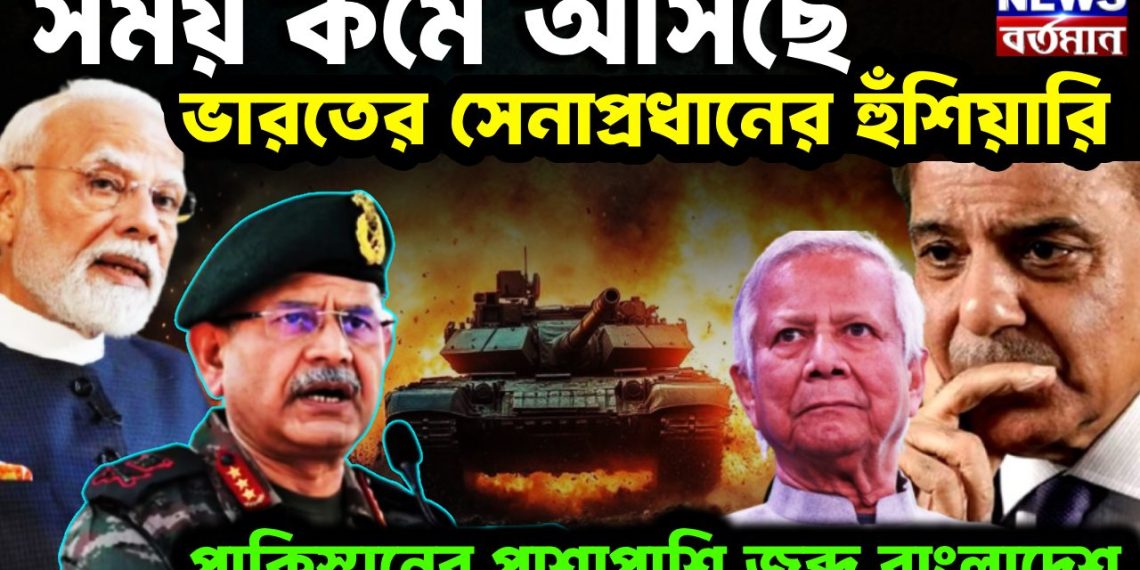 সময় কমে আসছে ভারতের সেনাপ্রধানের হুঁশিয়ারি। পাকিস্তানের পাশাপাশি জব্দ বাংলাদেশ