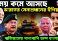 সময় কমে আসছে ভারতের সেনাপ্রধানের হুঁশিয়ারি। পাকিস্তানের পাশাপাশি জব্দ বাংলাদেশ