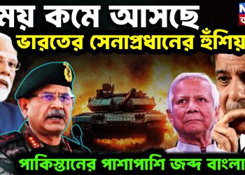 সময় কমে আসছে ভারতের সেনাপ্রধানের হুঁশিয়ারি। পাকিস্তানের পাশাপাশি জব্দ বাংলাদেশ