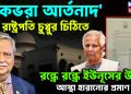 বুকভরা আর্তনাদ রাষ্ট্রপতি চুপ্পুর চিঠিতে রন্ধ্রে রন্ধ্রে ইউনূসের ওপর আস্থা হারানোর প্রমাণ