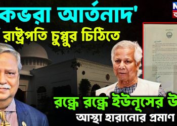 বুকভরা আর্তনাদ রাষ্ট্রপতি চুপ্পুর চিঠিতে রন্ধ্রে রন্ধ্রে ইউনূসের ওপর আস্থা হারানোর প্রমাণ