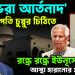 বুকভরা আর্তনাদ রাষ্ট্রপতি চুপ্পুর চিঠিতে রন্ধ্রে রন্ধ্রে ইউনূসের ওপর আস্থা হারানোর প্রমাণ