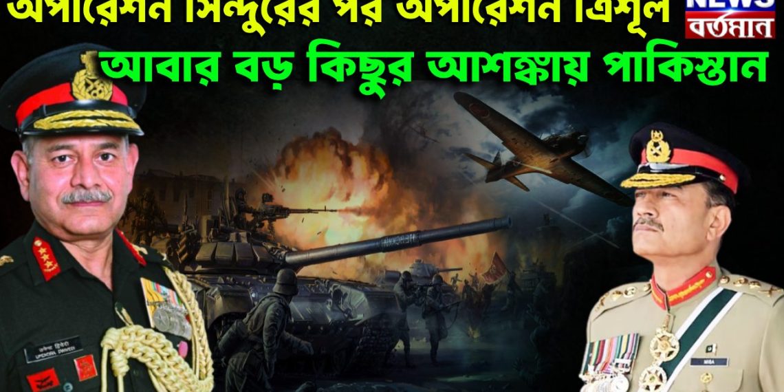 অপারেশন সিন্দুরের পর অপারেশন ত্রিশূল আবার বড় কিছুর আশঙ্কায় পাকিস্তান