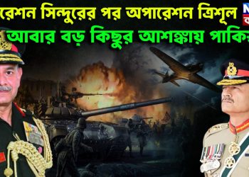 অপারেশন সিন্দুরের পর অপারেশন ত্রিশূল আবার বড় কিছুর আশঙ্কায় পাকিস্তান