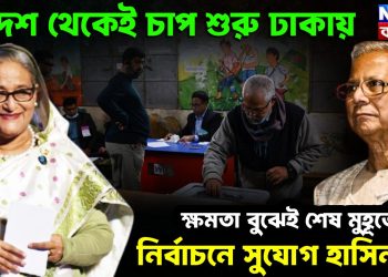 বিদেশ থেকেই চাপ শুরু ঢাকায়। ক্ষমতা বুঝেই শেষ মুহূর্তে নির্বাচনে সুযোগ হাসিনার