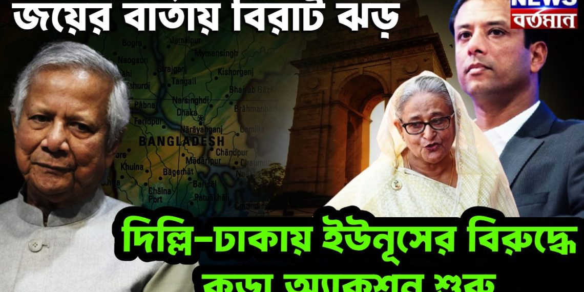 জয়ের বার্তায় বিরাট ঝড় দিল্লি-ঢাকায় ইউনূসের বিরুদ্ধে কড়া অ্যাকশন শুরু
